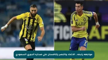 مواجهة رابحة.. الاتحاد والنصر يتنافسان على صدارة الدوري السعودي